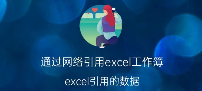 通过网络引用excel工作簿 excel引用的数据，怎么带超级链接？